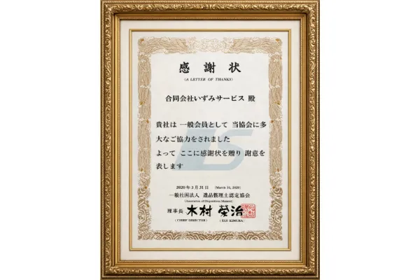 小山市の遺品整理サービスに対する感謝状