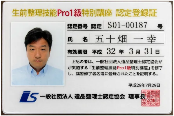 生前整理に関する認定証