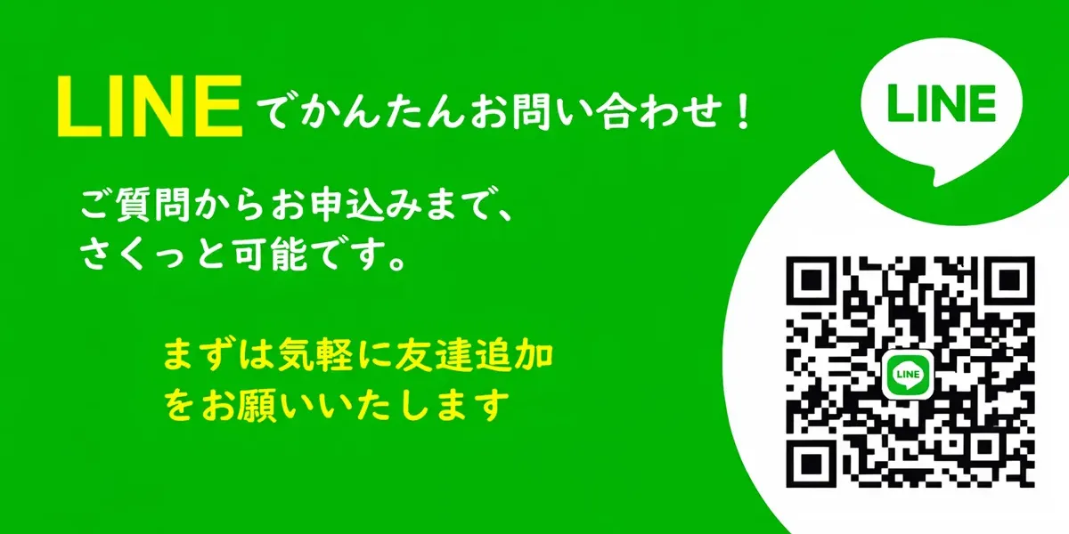 LINEでのお問い合わせ案内