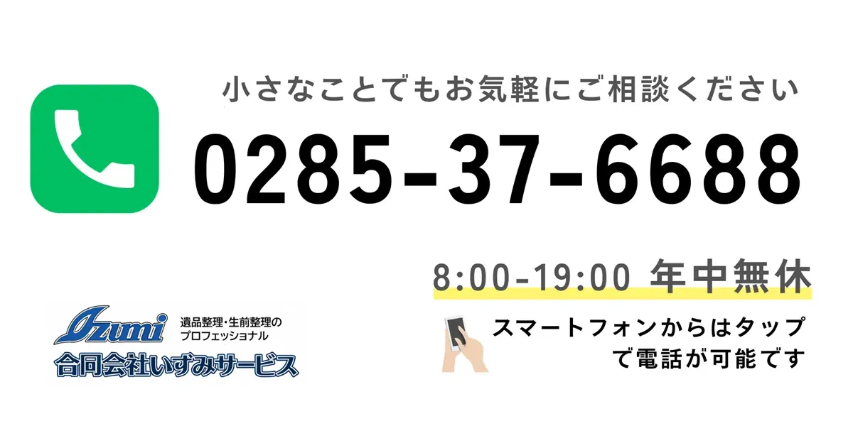 小さな事でもお気軽にご相談ください 0285-37-6688 合同会社いずみサービス スマートフォンからはタップで電話が可能です