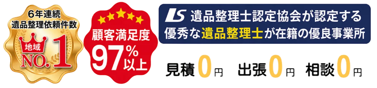 6年連続遺品整理依頼件数 地域No.1、顧客満足度97%以上、見積0円・出張0円・相談0円